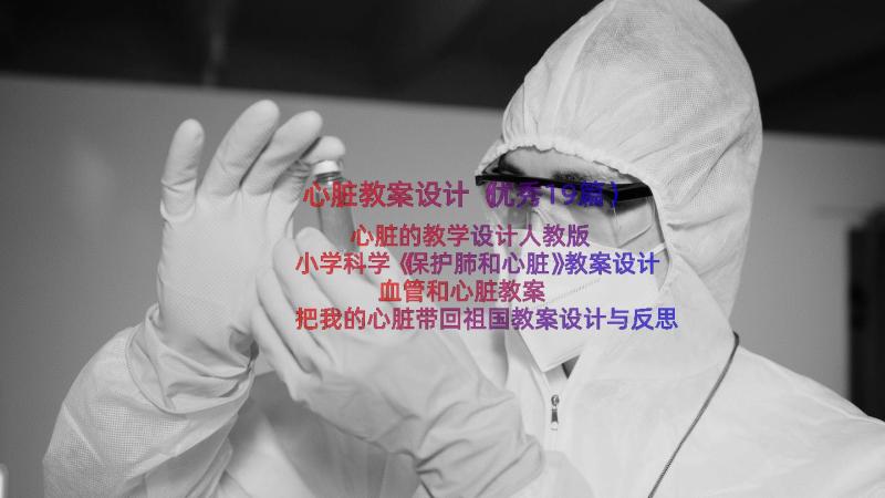 心脏教案设计（优秀19篇）