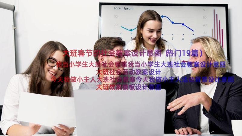 大班春节的社会教案设计意图（热门19篇）