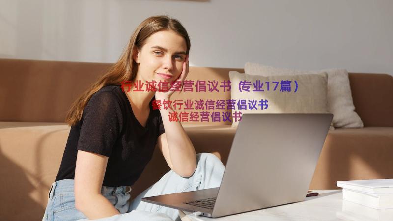 行业诚信经营倡议书（专业17篇）