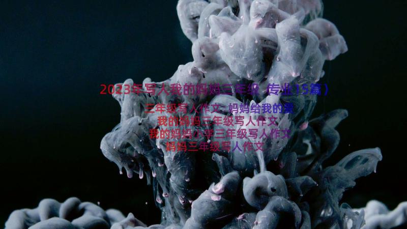 2023年写人我的妈妈三年级（专业15篇）