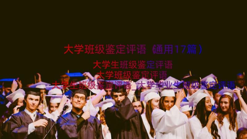 大学班级鉴定评语（通用17篇）