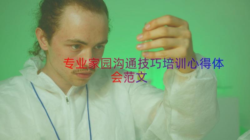 专业家园沟通技巧培训心得体会范文（17篇）