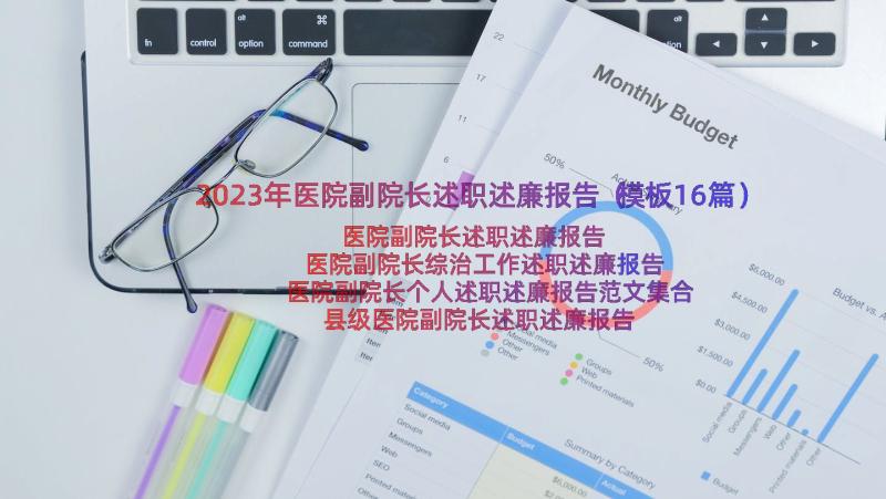 2023年医院副院长述职述廉报告（模板16篇）