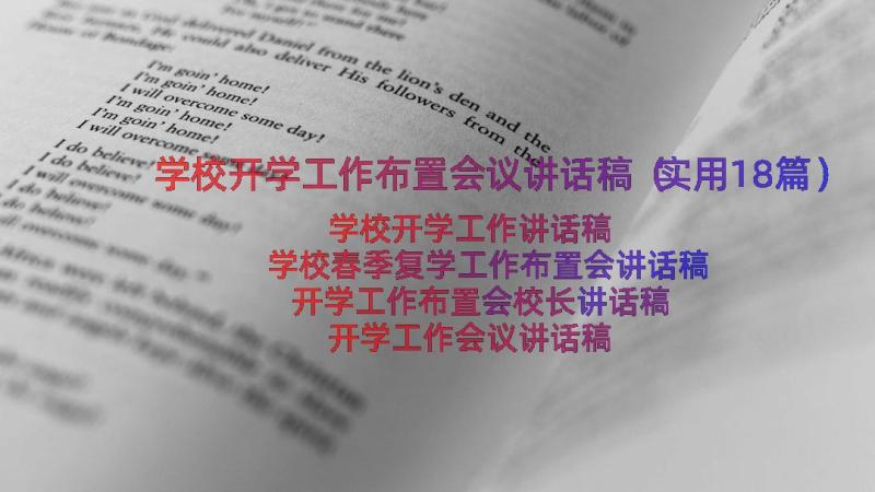 学校开学工作布置会议讲话稿（实用18篇）