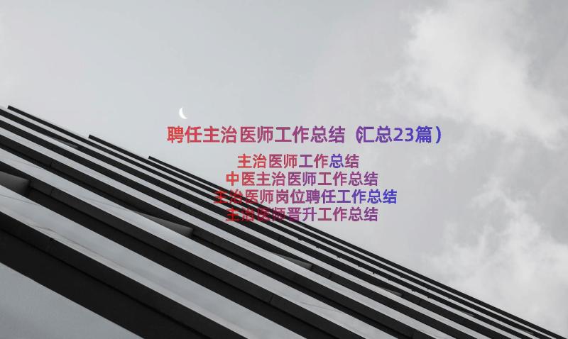 聘任主治医师工作总结（汇总23篇）