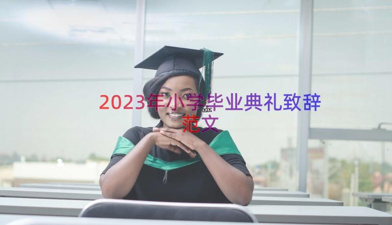 2023年小学毕业典礼致辞范文（17篇）