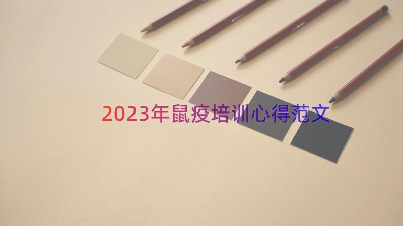 2023年鼠疫培训心得范文（15篇）