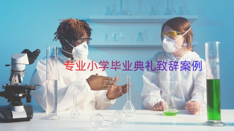 专业小学毕业典礼致辞（案例15篇）