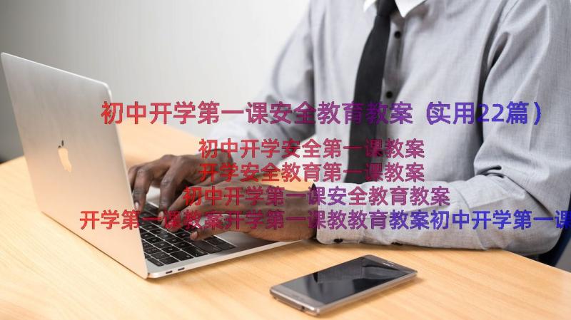 初中开学第一课安全教育教案（实用22篇）