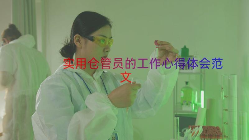 实用仓管员的工作心得体会范文（19篇）