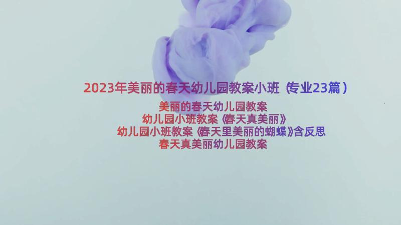 2023年美丽的春天幼儿园教案小班（专业23篇）