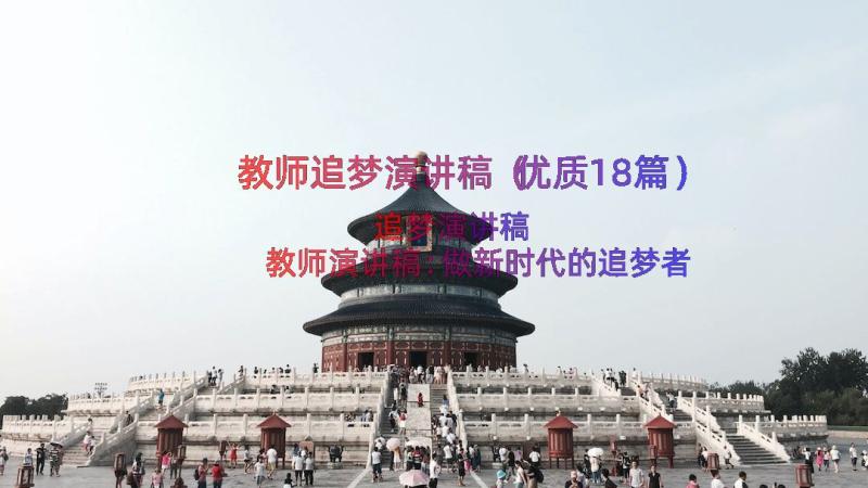 教师追梦演讲稿（优质18篇）