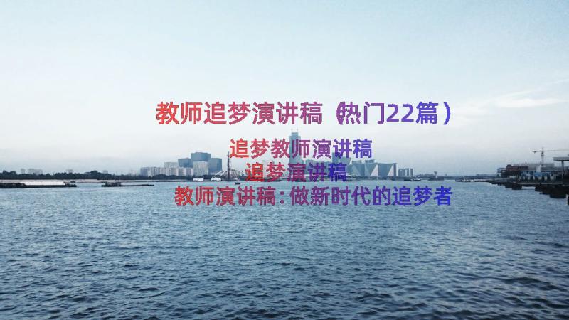 教师追梦演讲稿（热门22篇）