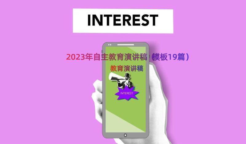 2023年自主教育演讲稿（模板19篇）