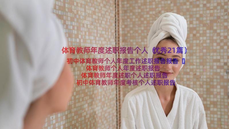 体育教师年度述职报告个人（优秀21篇）