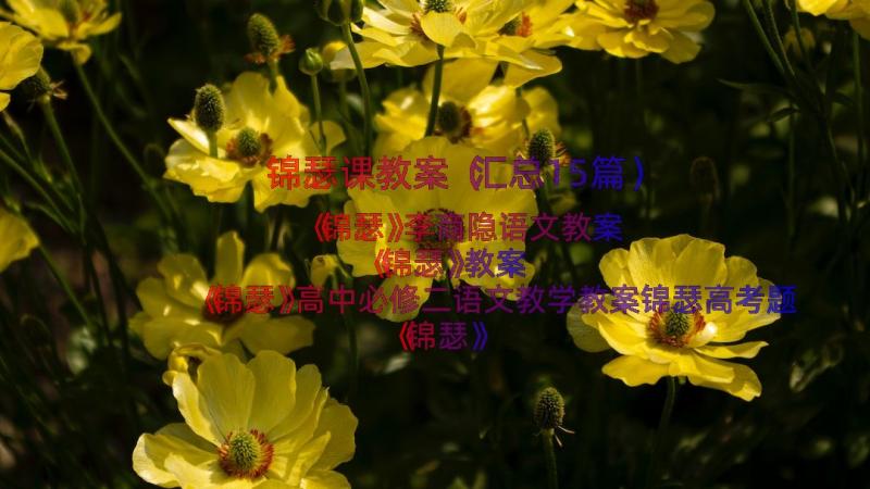 锦瑟课教案（汇总15篇）