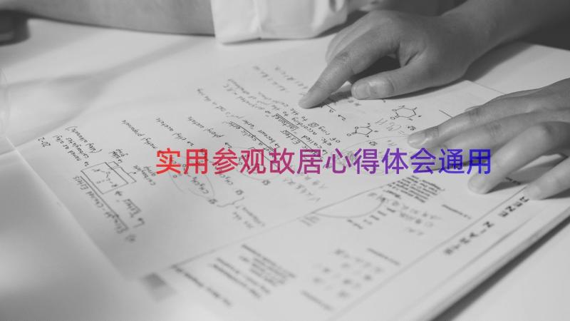 实用参观故居心得体会（通用16篇）