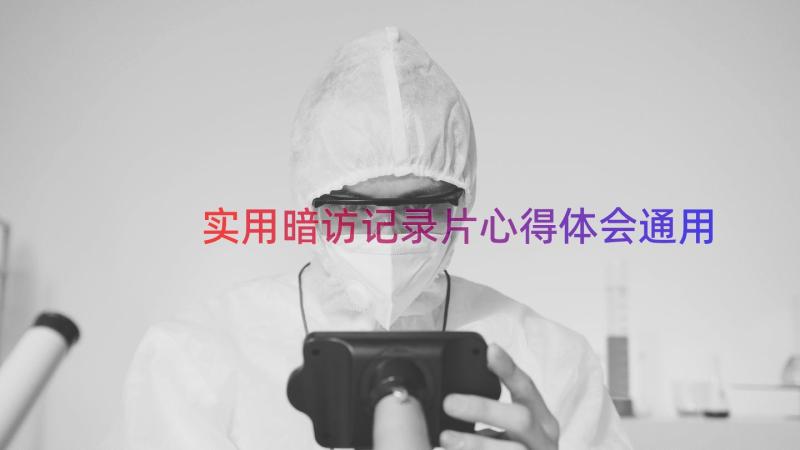 实用暗访记录片心得体会（通用17篇）