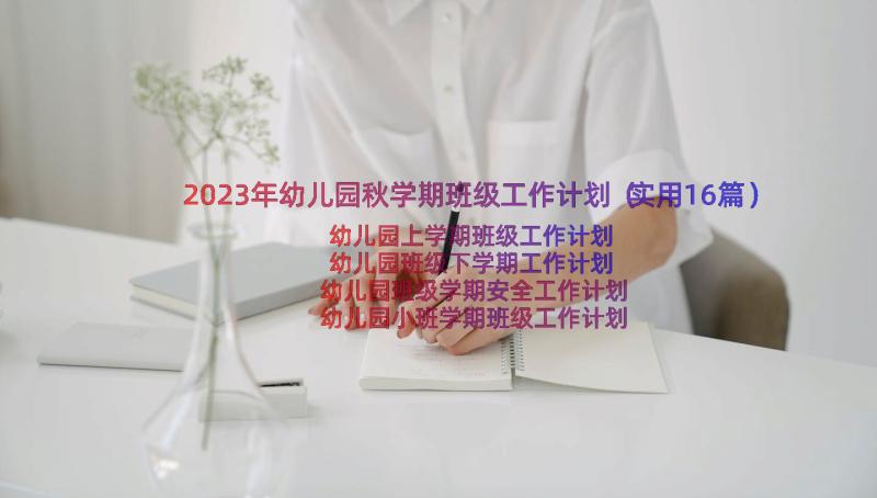 2023年幼儿园秋学期班级工作计划（实用16篇）