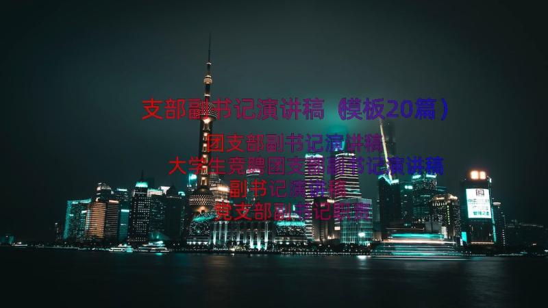 支部副书记演讲稿（模板20篇）