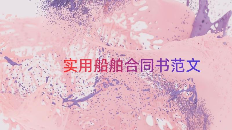 实用船舶合同书范文（15篇）