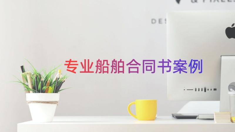 专业船舶合同书（案例13篇）