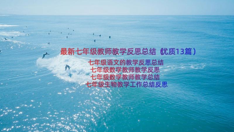 最新七年级教师教学反思总结（优质13篇）