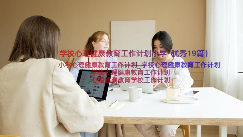 学校心理健康教育工作计划小学（优秀19篇）