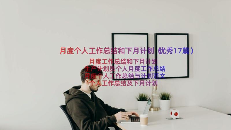 月度个人工作总结和下月计划（优秀17篇）