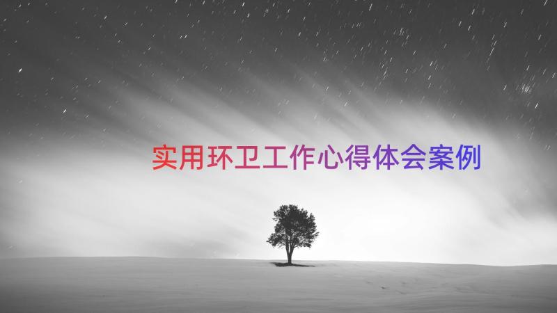 实用环卫工作心得体会（案例15篇）