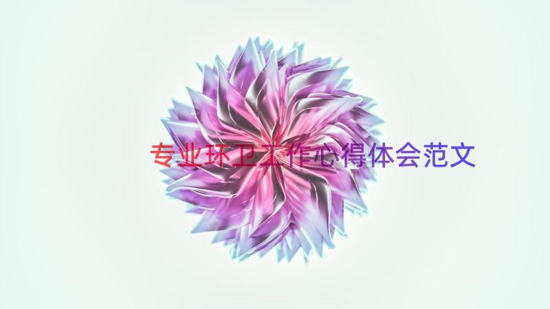 专业环卫工作心得体会范文（17篇）