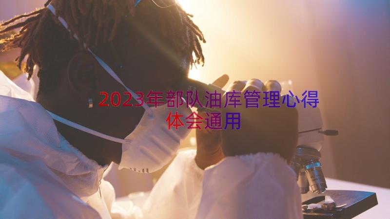 2023年部队油库管理心得体会（通用12篇）