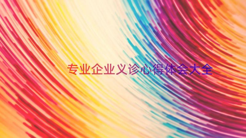 专业企业义诊心得体会大全（16篇）