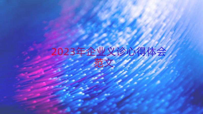 2023年企业义诊心得体会范文（14篇）