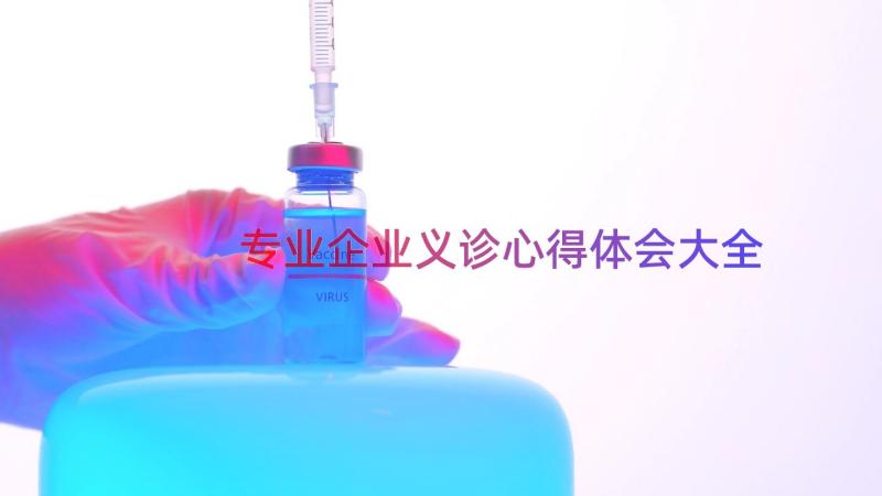 专业企业义诊心得体会大全（15篇）