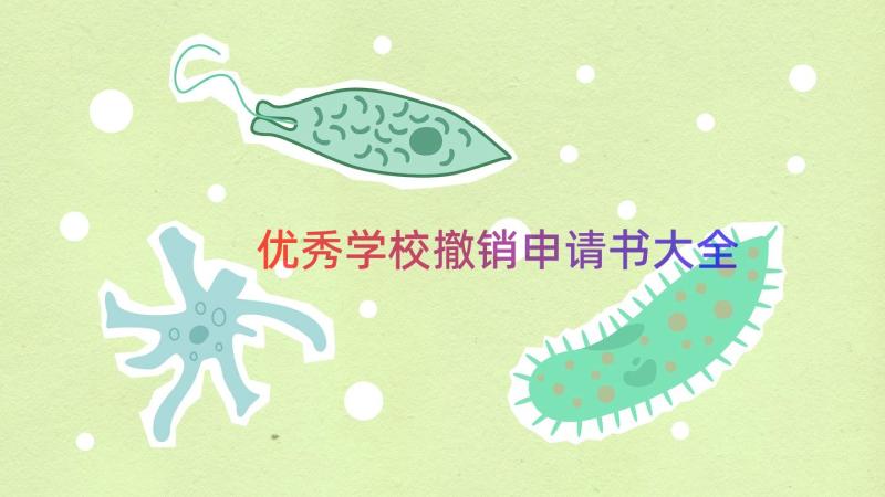 优秀学校撤销申请书大全（13篇）