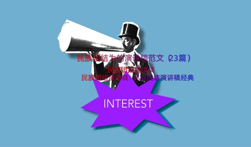 民族团结为的演讲稿范文（23篇）