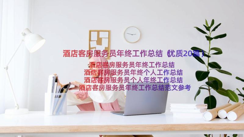 酒店客房服务员年终工作总结（优质20篇）