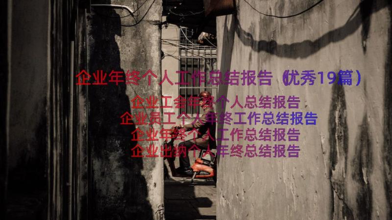 企业年终个人工作总结报告（优秀19篇）