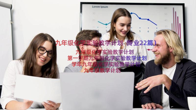 九年级化学实验教学计划（专业22篇）