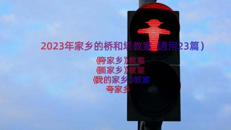 2023年家乡的桥和塔教案（通用23篇）