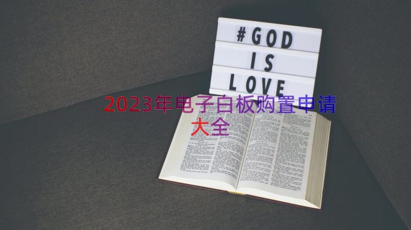 2023年电子白板购置申请大全（12篇）