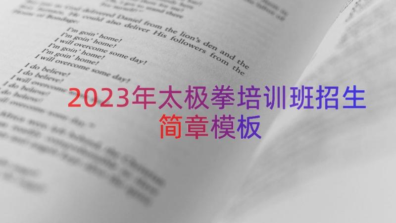 2023年太极拳培训班招生简章（模板20篇）