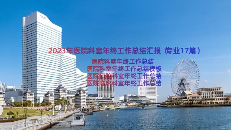 2023年医院科室年终工作总结汇报（专业17篇）