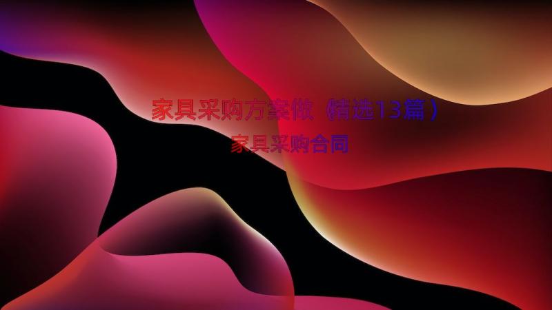 家具采购方案做（精选13篇）