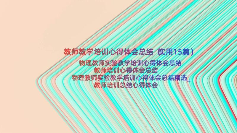 教师教学培训心得体会总结（实用15篇）