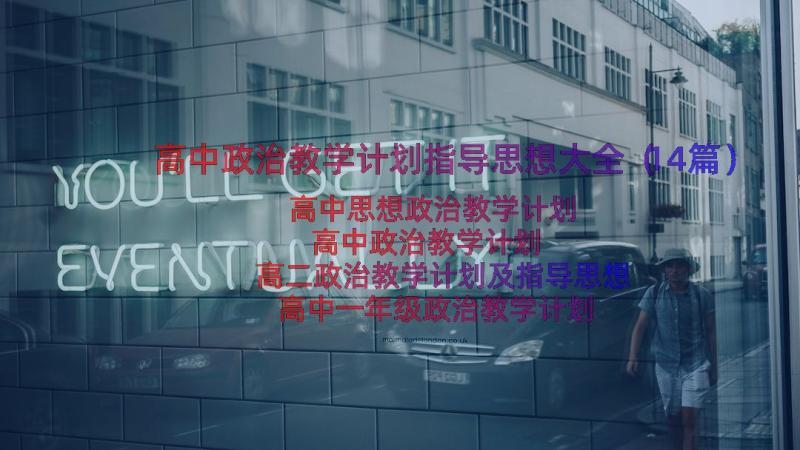 高中政治教学计划指导思想大全（14篇）