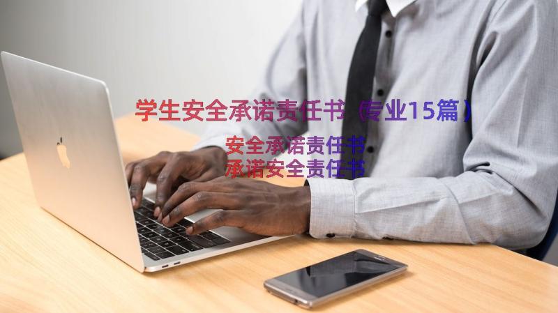 学生安全承诺责任书（专业15篇）