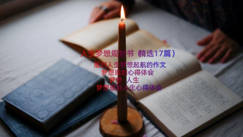 人生梦想规划书（精选17篇）