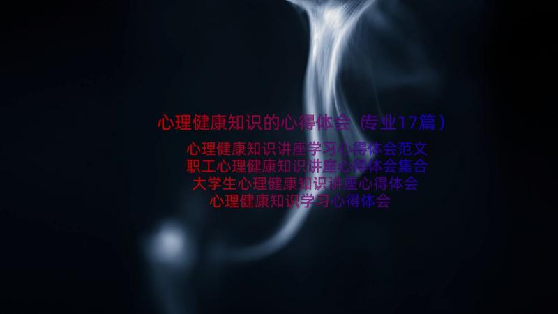 心理健康知识的心得体会（专业17篇）